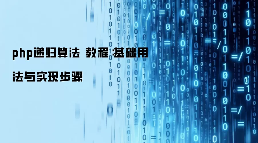 php递归算法 教程：基础用法与实现步骤