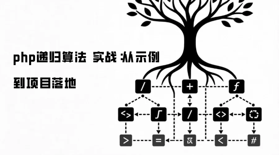 php递归算法 实战：从示例到项目落地