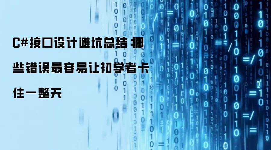 C#接口设计避坑总结：哪些错误最容易让初学者卡住一整天