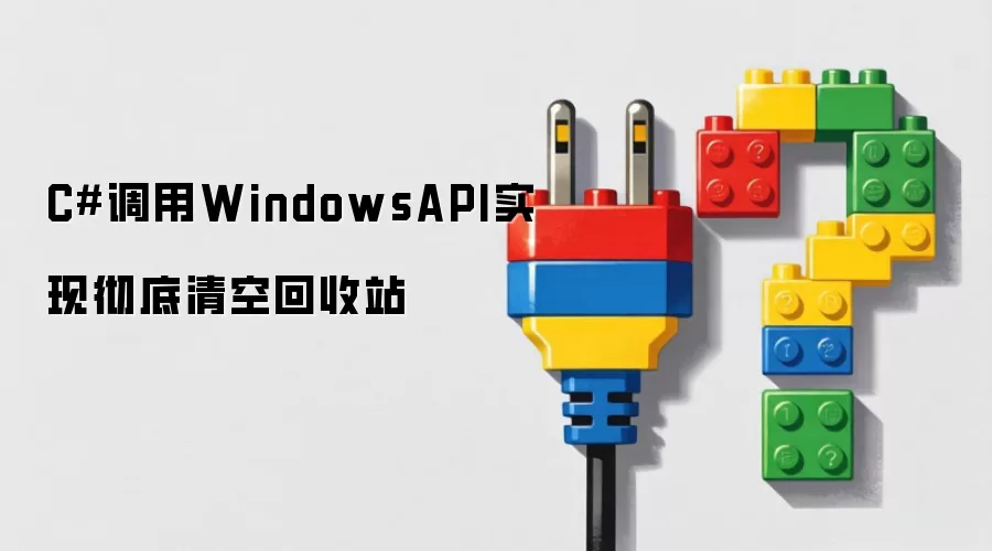 C#调用WindowsAPI实现彻底清空回收站