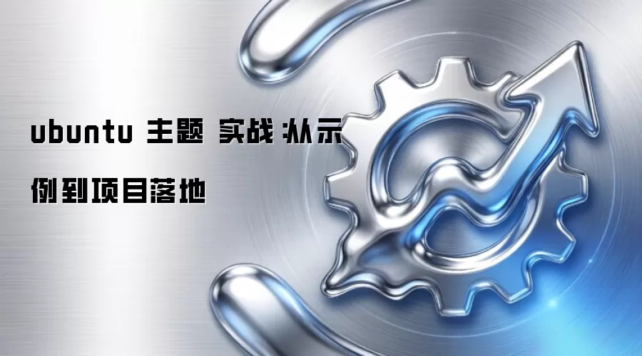 ubuntu 主题 实战：从示例到项目落地