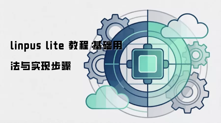 linpus lite 教程:基础用法与实现步骤