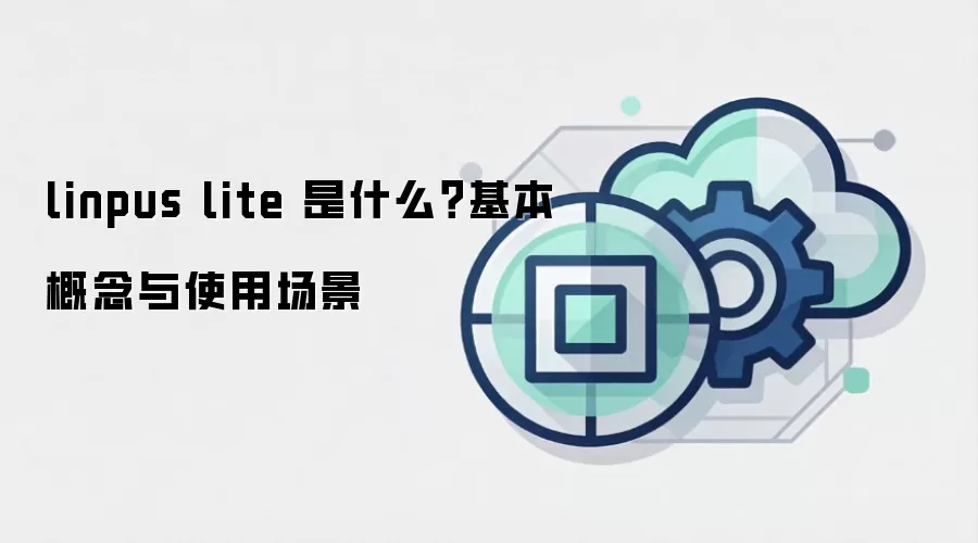 linpus lite 是什么？基本概念与使用场景