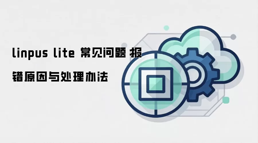 linpus lite 常见问题：报错原因与处理办法