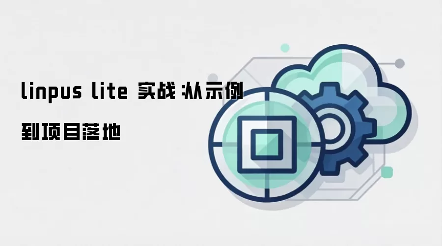 linpus lite 实战：从示例到项目落地