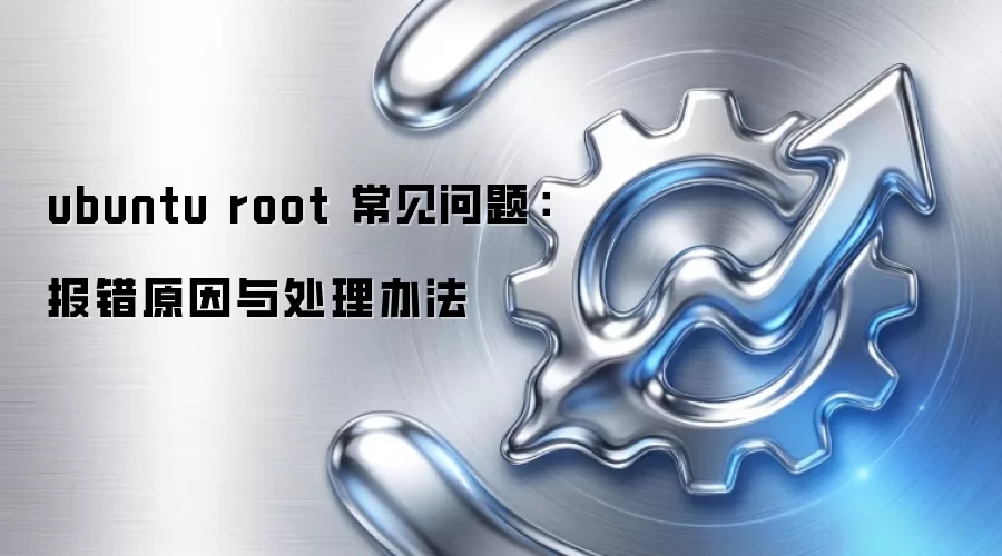 ubuntu root 常见问题:报错原因与处理办法