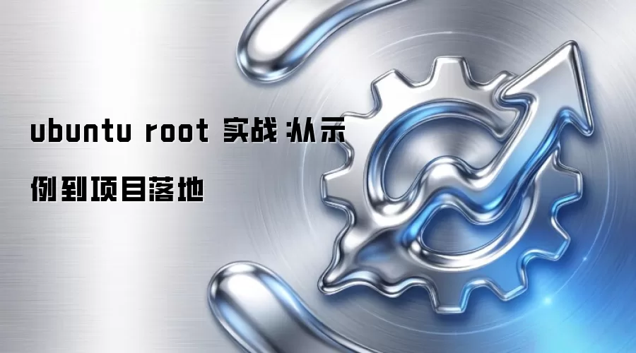 ubuntu root 实战：从示例到项目落地
