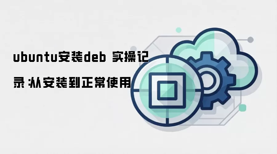 ubuntu安装deb 实操记录：从安装到正常使用