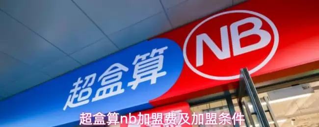 超盒算nb加盟费及加盟条件