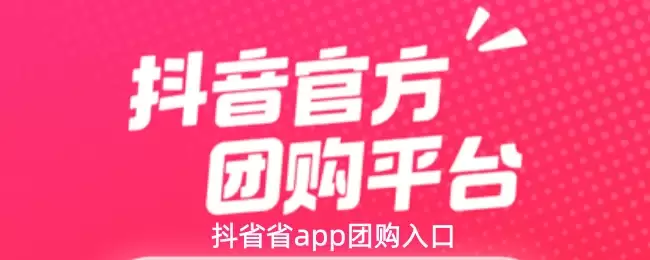 抖省省app团购入口