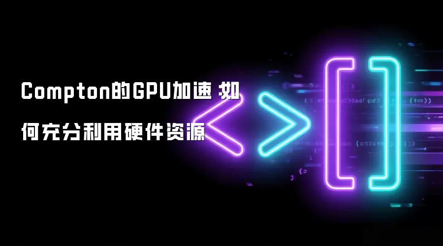 Compton的GPU加速:如何充分利用硬件资源