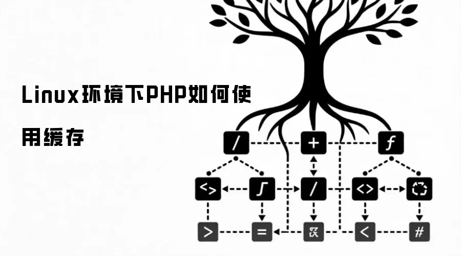 Linux环境下PHP如何使用缓存