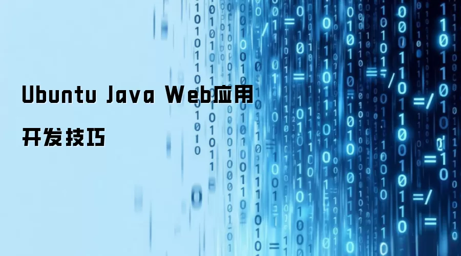 Ubuntu Java Web应用开发技巧