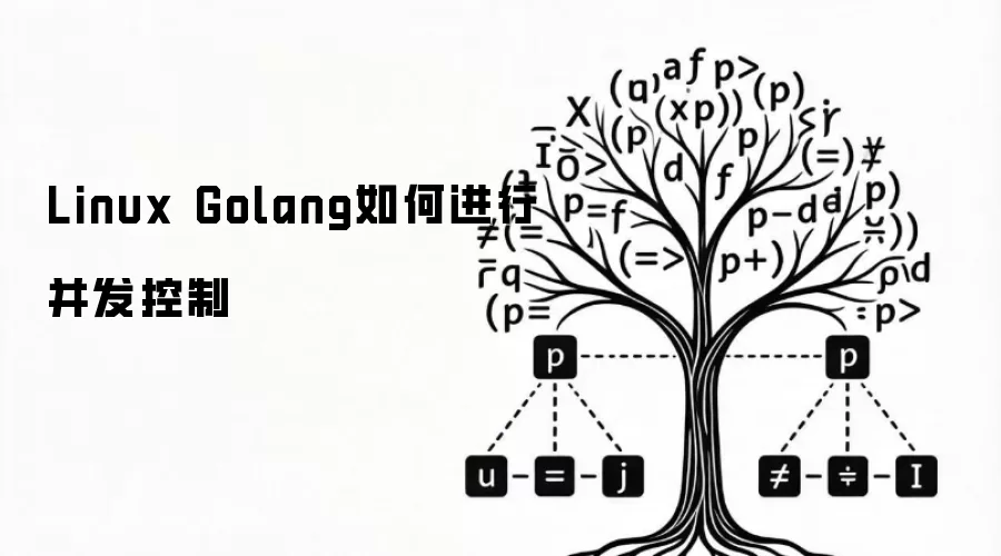 Linux Golang如何进行并发控制