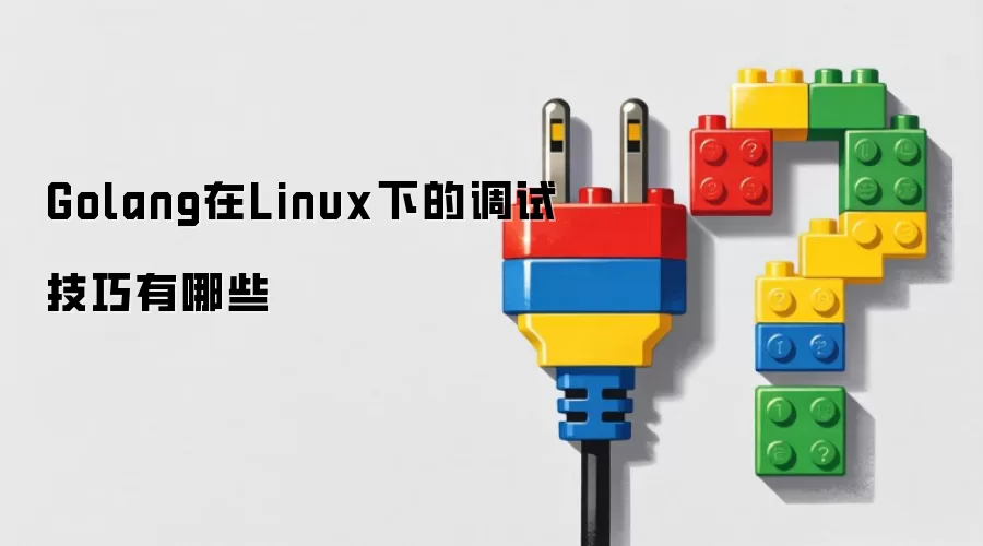 Golang在Linux下的调试技巧有哪些