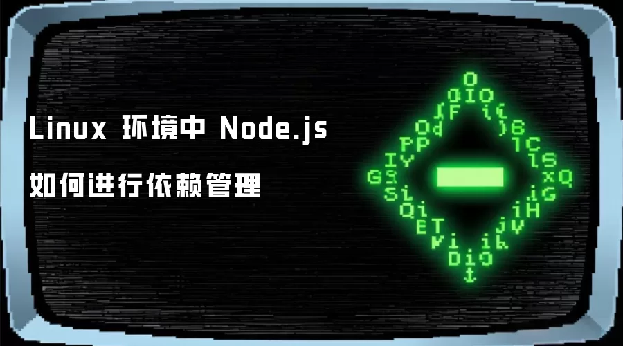 Linux 环境中 Node.js 如何进行依赖管理