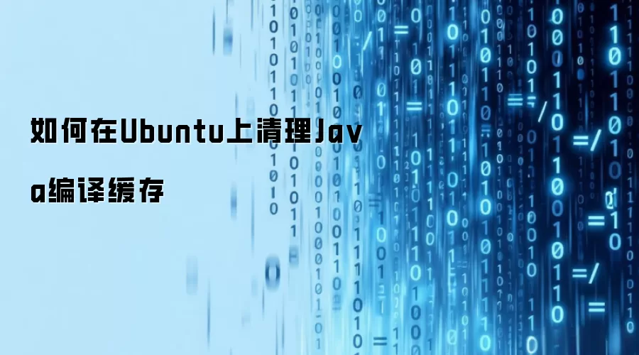如何在Ubuntu上清理Java编译缓存