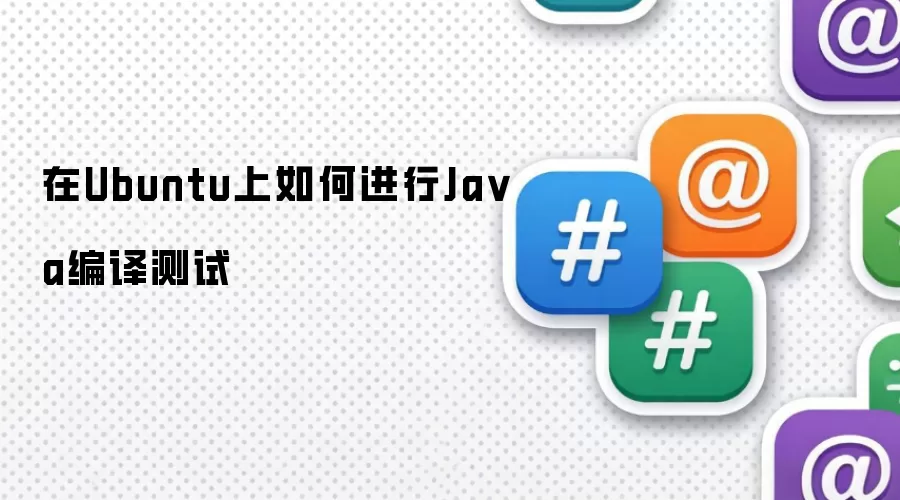 在Ubuntu上如何进行Ja va编译测试
