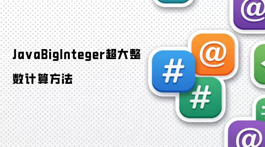 JavaBigInteger超大整数计算方法