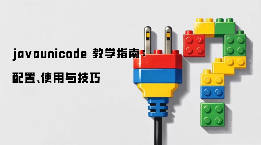 javaunicode 教学指南：配置、使用与技巧