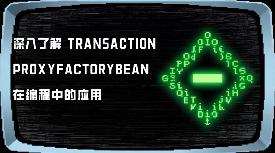深入了解 TRANSACTIONPROXYFACTORYBEAN 在编程中的应用