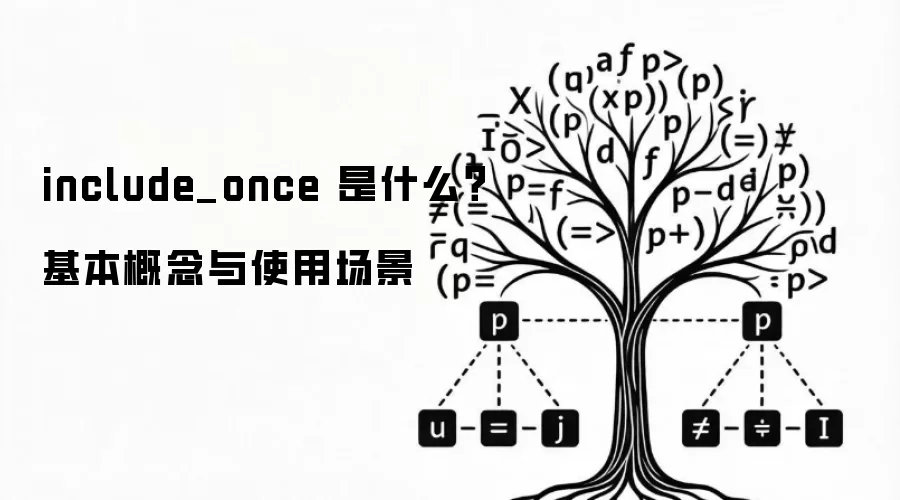include_once 是什么?基本概念与使用场景