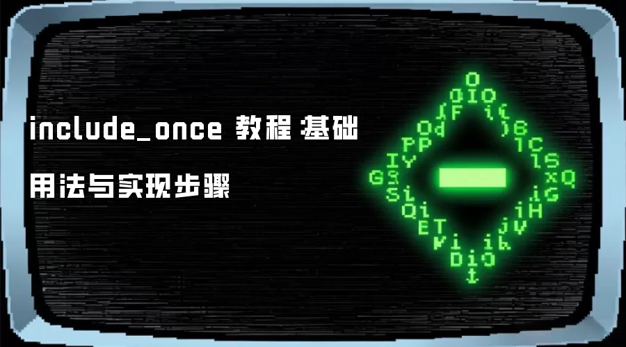 include_once 教程:基础用法与实现步骤