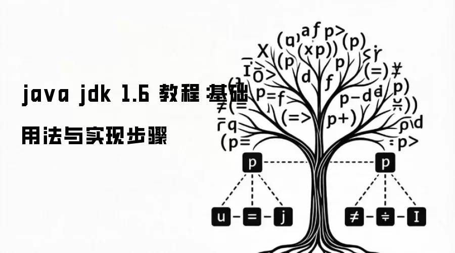 ja va jdk 1.6 教程:基础用法与实现步骤