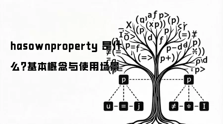 hasownproperty 是什么？基本概念与使用场景