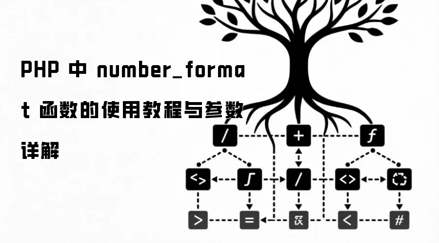 PHP 中 number_format 函数的使用教程与参数详解