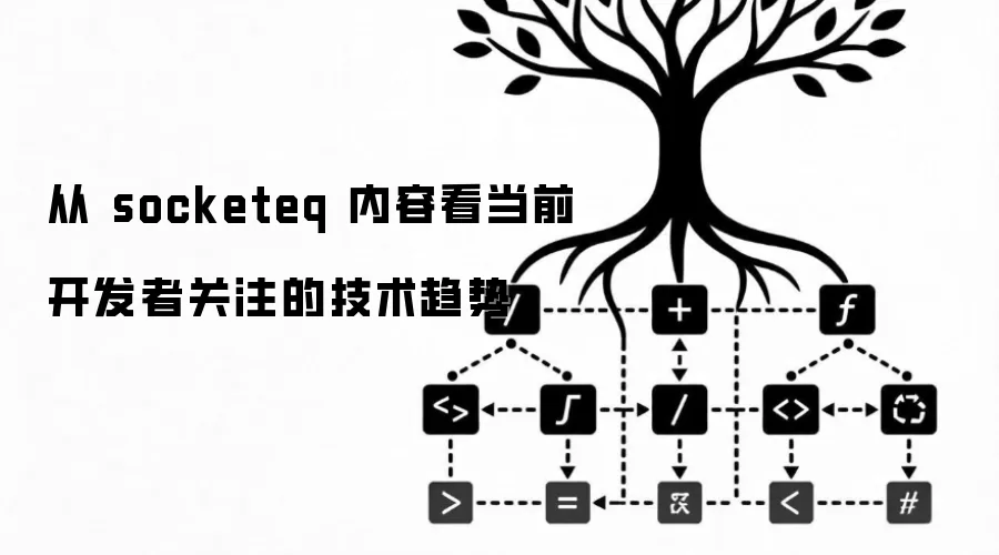 从 socketeq 内容看当前开发者关注的技术趋势