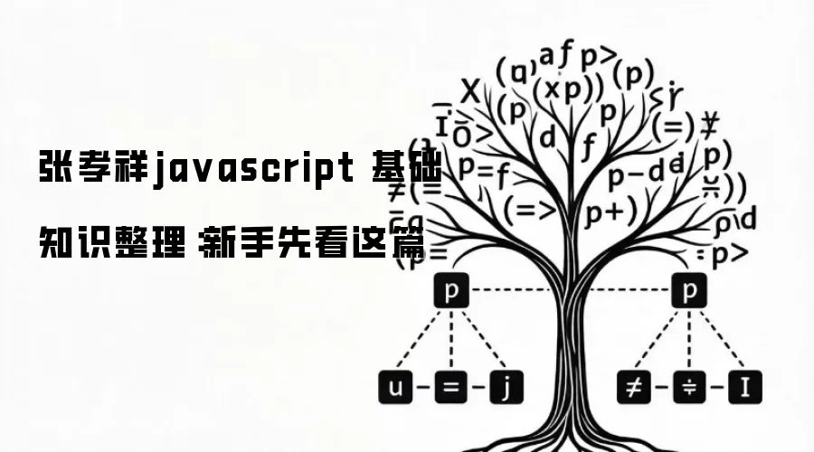 张孝祥ja vascript 基础知识整理：新手先看这篇