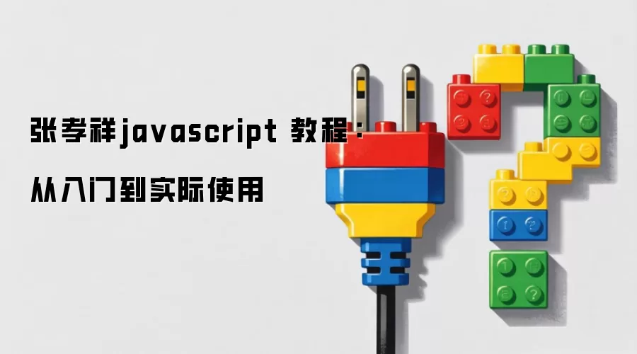 张孝祥javascript 教程：从入门到实际使用