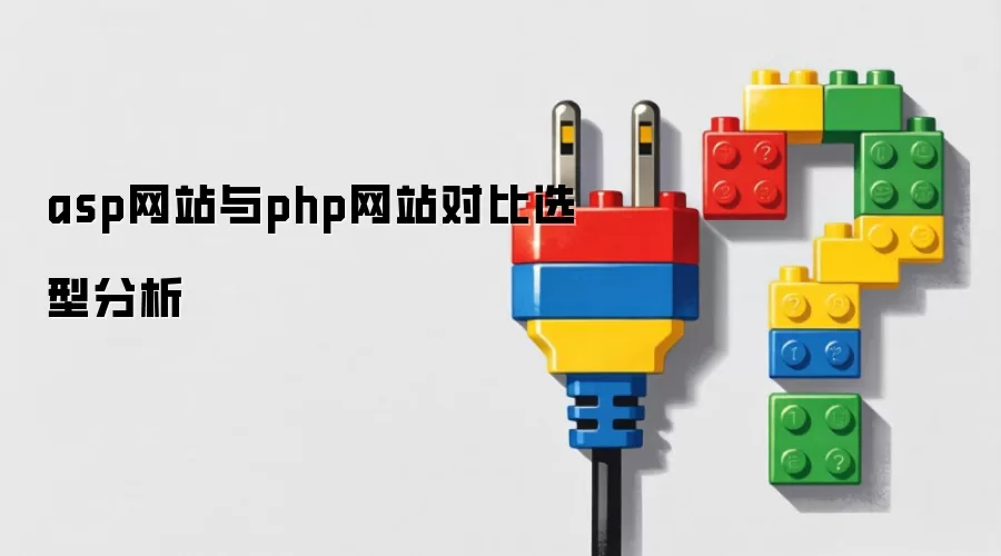asp网站与php网站对比选型分析