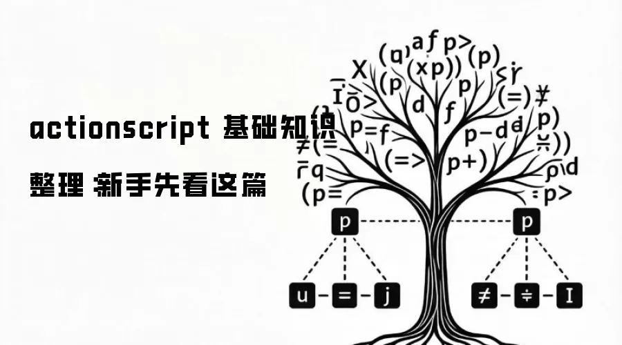 actionscript 基础知识整理：新手先看这篇