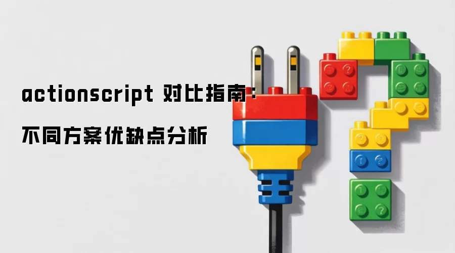 actionscript 对比指南：不同方案优缺点分析