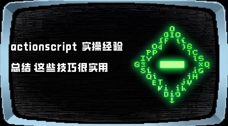 actionscript 实操经验总结:这些技巧很实用