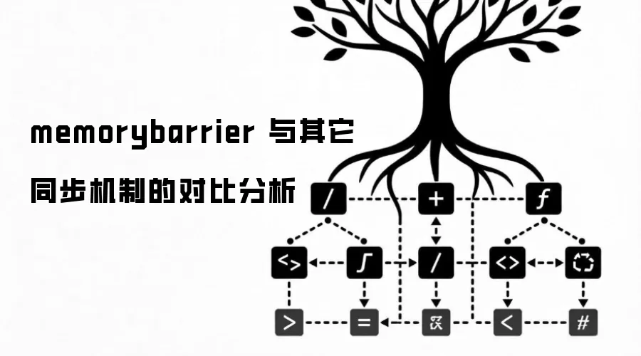 memorybarrier 与其它同步机制的对比分析