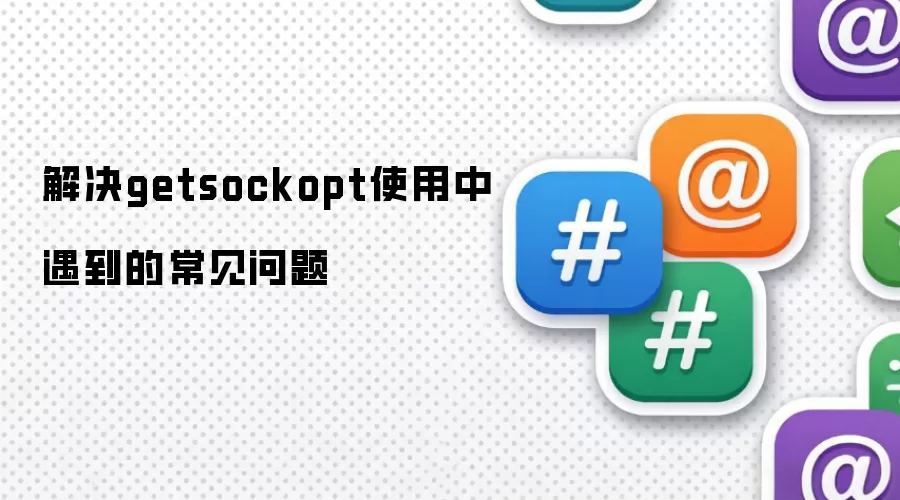 解决getsockopt使用中遇到的常见问题