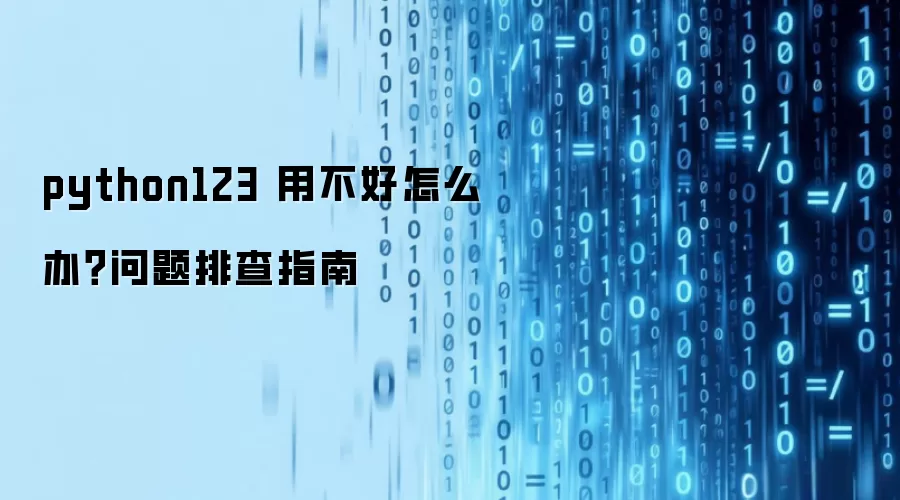python123 用不好怎么办?问题排查指南
