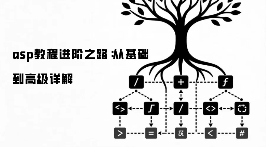 asp教程进阶之路：从基础到高级详解