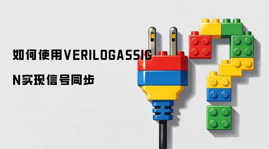 如何使用VERILOGASSIGN实现信号同步