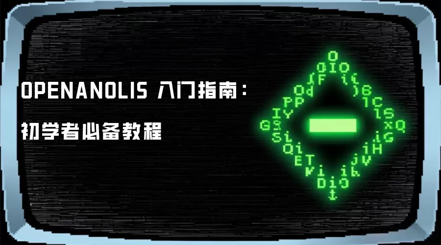 OPENANOLIS 入门指南：初学者必备教程