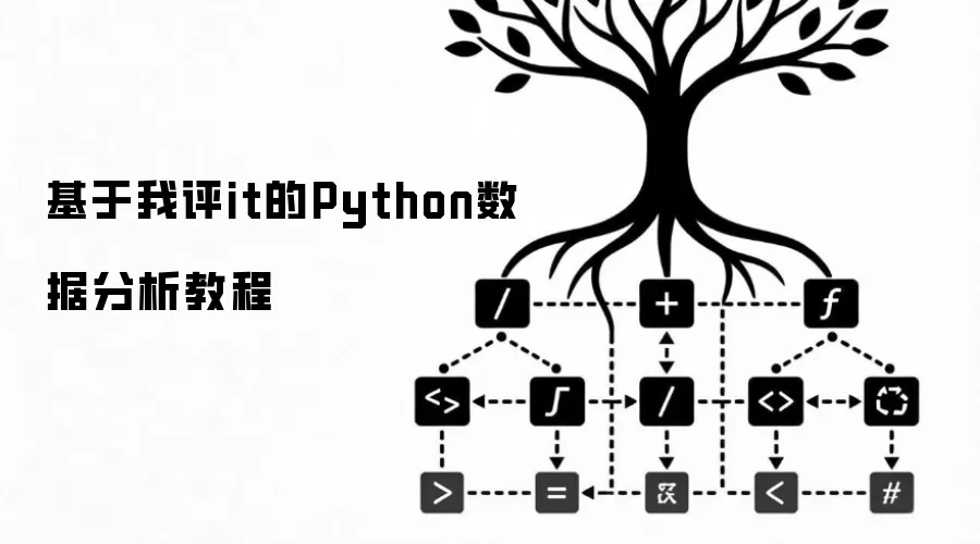 基于我评it的Python数据分析教程
