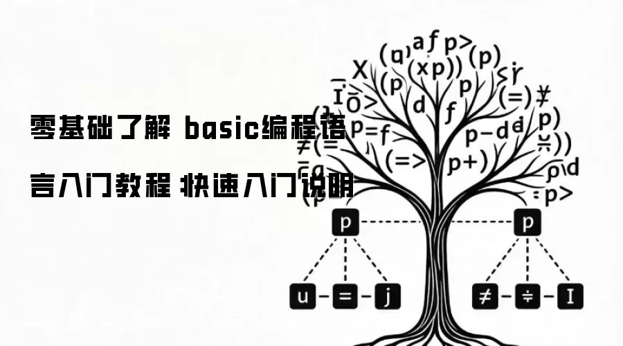 零基础了解 basic编程语言入门教程:快速入门说明