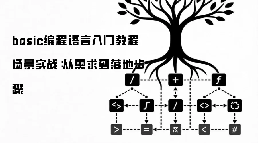 basic编程语言入门教程 场景实战：从需求到落地步骤