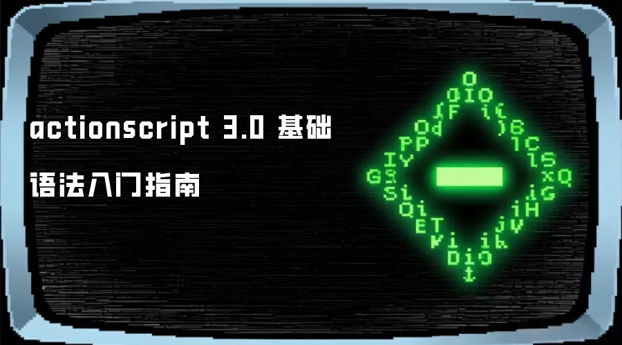 actionscript 3.0 基础语法入门指南