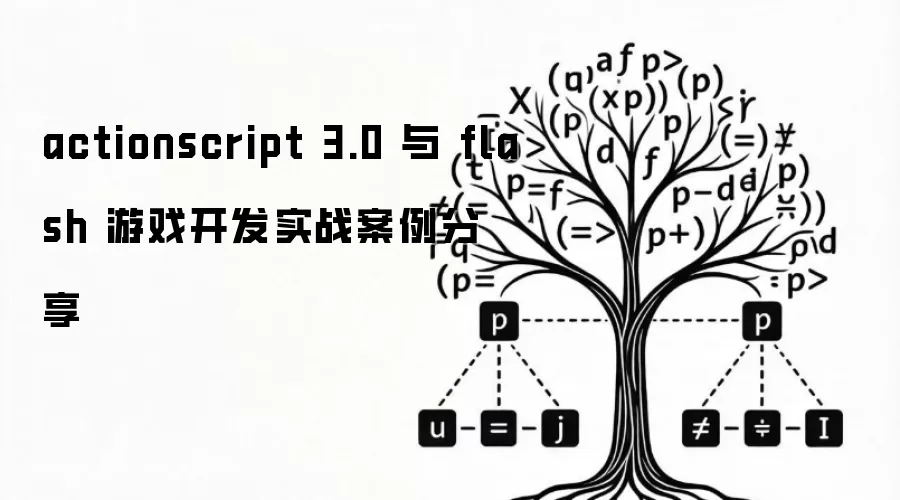 actionscript 3.0 与 flash 游戏开发实战案例分享