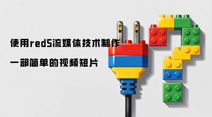 使用red5流媒体技术制作一部简单的视频短片