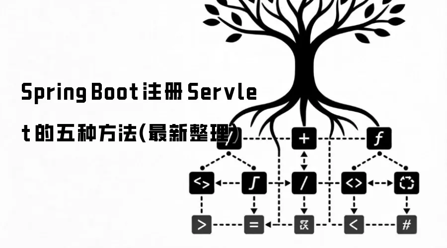 Spring Boot 注册 Servlet 的五种方法(最新整理)